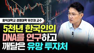 "여긴 성장할 수 밖에 없습니다" 5천년 한국인의 DNA를 연구하고 깨달은 유망 투자처｜유건재 교수