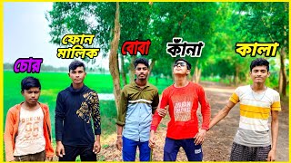 কাঁনা, কালা, বোবা ফোন চুরির কমেডি ভিডিও। funny 🤣 comedy video #viral #comedy #funny 🤣🤣