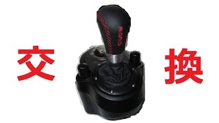 G29のシフトノブを交換♪ G29 Shift knob exchange