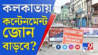 কন্টেনমেন্ট জোন নিয়ে আজ পুরসভায় বৈঠক | KMC meeting | Atin Ghosh | Corona | Containment Zone Bengal