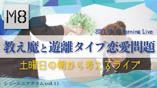 【M8小隊ライブ】教え魔と遊離タイプの恋愛問題〜シン・エニアグラム〜