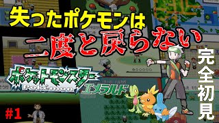 失ったポケモンは二度と戻らない。【ポケモンエメラルド】#1