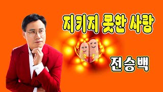 지키지 못한 사랑 / 전승백 [가수 전승백 2023 신곡]