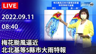 【LIVE直播】梅花颱風逼近　北北基等5縣市大雨特報｜2022.09.11 @ChinaTimes