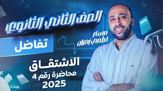 الصف الثاني الثانوي🔥تفاضل🔥الاشتقاق🔥علمي وادبي🔥#الإشتقاق #تفاضل #ترم_ثاني