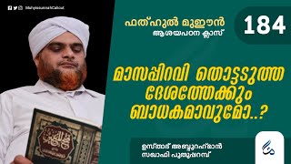 ഫത്ഹുൽ മുഈൻ ആശയപഠനം | Class 184 | മാസപ്പിറവി തൊട്ടടുത്ത ദേശത്തേക്കും ബാധകമാവുമോ ? | Al Asas Media