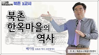 [온가족 한국사강의] 서울 북촌 한옥마을 의 역사강의 : 갑신정변, 경성제국대학, 경기고등학교 등