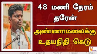 48 மணி நேரம் தரேன் - அண்ணாமலைக்கு உதயநிதி கெடு | Annamalai | Udhayanidhi Stalin | BJP