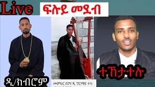 ፍሉይ መደብ ምስ መምህራነ ቤተክርስቲያንን ዘማርያንን ኣብ ዙርያ ሓድነትን ፍቕርን