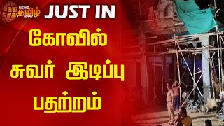 கோவில் சுவர் இடிப்பு பதற்றம் | NewsTamil24x7 | Tirupathur | Temple | Wall Damage | Tamilnews