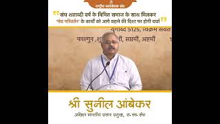 समाज के साथ मिलकर ‘पंच परिवर्तन’ के कार्यों को आगे बढ़ाने की दिशा पर होगी चर्चा