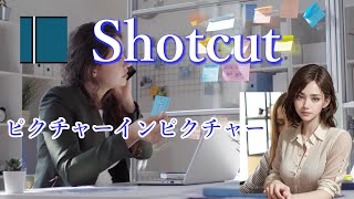 Shotcut tutorial　ピクチャーインピクチャー【初心者向け】