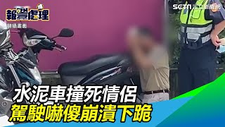 水泥車撞死2情侶　駕駛崩潰下跪…他嚇傻：不知道會這樣｜三立新聞網SETN.com