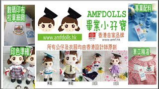 #畢業公仔,#校服毛公仔,#AMFDOLLS  畢業小孖寶的細詳細介紹 ，短片中介紹孖寶為何做成Q版身形的好處，也有講解數數碼印花布加雕射切割開裁 (Laser Cut) 技術做這些公仔衫的優點。