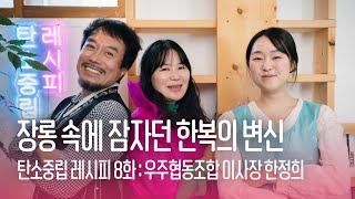 탄소중립 레시피 라이브 8화 - 장롱 속에 잠자던 한복의 변신. 우주협동조합이사장 한정희