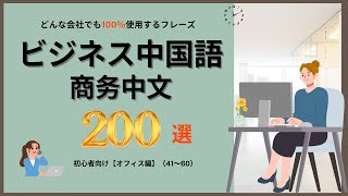 【ビジネス中国語会話200選】オフィス編（41-60）　どんな会社でも100％使えるフレーズ