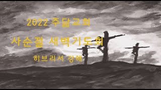 22.04.05 사순절새벽기도회(오전5시) /히브리서강해(25)