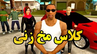 کلاس مخ زنی - سی جی به بروبکس مخ زنی یاد میده | GTACAMP