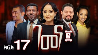 ገመና ሁለት ድራማ ክፍል 17 - Gemena Two Drama Part 17