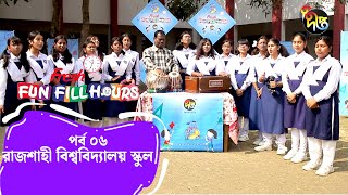 Fun Fill Hours | রাজশাহী বিশ্ববিদ্যালয় স্কুল | Rajshahi University School | Ep 06 | DeeptoTv