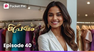 Aaraan aa sthree?! | ആരാണ് ആ സ്ത്രീ ?! | Premam | Ep 40 | Malayalam | Pocket FM #premam #pocketfm