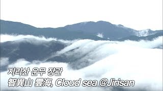 지리산 운무 장관 (智異山 雲海) Cloud sea @jirisan, Korea National Park (섬진강 구례 사성암에서)