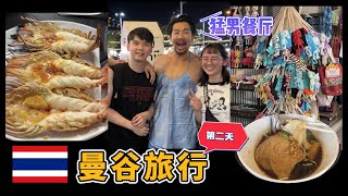 泰国曼谷自由行 VLOG 2023 ep2 猛男餐厅踩雷？可怕的按摩经验？ Bangkok Trip Day 2 Chatuchak Weekend Market @tchuling585