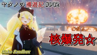 Twitterで紹介するVRChatワールドシリーズ第902回目！Nuke Sandbox