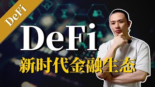 DeFi | 去中心化金融，新时代的金融生态！DeFi和传统金融的区别？DeFi目前面对的挑战\u0026风险【区块链】DEX去中心化交易所，NFT代币，借贷，稳定币DAI