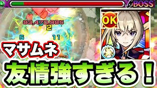 【モンスト】新友情が強すぎる！！マサムネ:約束の焔刃使ってみた！