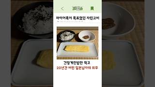 간장 계란 밥만 먹고 20년간 버틴 일본 남자의 최후