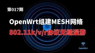 【萌新入门】OpenWrt开启802.11k/v/r协议配置快速漫游 媲美mesh路由器组网效果