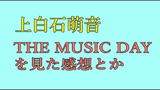 上白石萌音　THE MUSIC DAYを見た感想とか