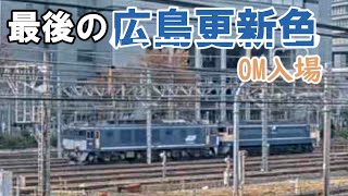 【最後の広島更新色】EF64-1046 OM入場回送 単8283レ