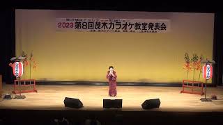 第８回茂木カラオケ教室発表会　鎗田静江さん　いちから二人