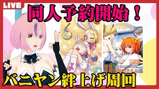 【FGO】同人誌予約開始！バニヤン絆12を目指して裏ＳＡＩＴＡＭＡバレーで卵集め周回（宝具66秒）｜ぐだぐだ坂本危機一髪