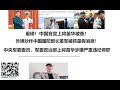 重磅！中国官宣上将苗华被查！外媒炒作中国国防部长董军被抓是假消息！中央军委委员，军委政治部上将苗华涉嫌严重违纪停职