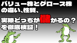 【投資】バリュー株とグロース株の違い、性質、実際どっちが儲かるの？を徹底検証！【セミリタイア】