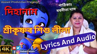 LYRICS | লিখিত ৰূপত শ্ৰীকৃষ্ণৰ শিশু লীলা দিহানাম|| Babanita Das || #dihanam