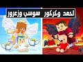 فلم ماين كرافت : احمد البطل و كركور ضد سوسي و زعرور 🔥😱