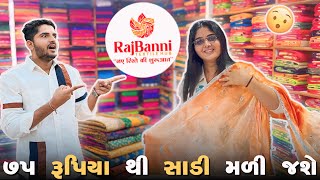 જો તમે સાડી નો બિઝનેસ ￼કરવા માગો છો તો RajBanni ની મુલાકાત લો 🥳🎁