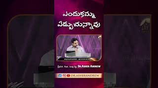 Endukamma Edchuchunnavu? || ఎందుకమ్మా ఏడ్చుచున్నావు? || Dr.Asher Andrew #shorts