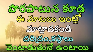 పొరపాటున కూడ ఈ మాటలు ఇంట్లో మాట్లాడకండి దరిద్రం,కష్టాలు వెంటాడుతునే ఉంటాయి || MYTV India