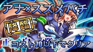 【消滅都市攻略】降臨:☆4 正義の白バイ隊員（アナ×スズメバチ 無課金）【コスト70以下でクリア】