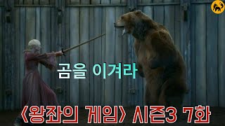 [미드] 왕좌의 게임 시즌3 7화 리뷰 | 갠드리의 신분 공개 \u0026 브리엔느와 곰의 결투 [폭스튜브]