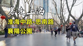 淮海中路精華段：華亭路-上方花園-音樂學院-襄陽公園-思南路【暴走上海】