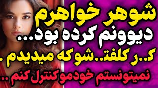 داستان واقعی:شوهرخواهرم... #رادیو_داستان #داستان  #داستان_واقعی