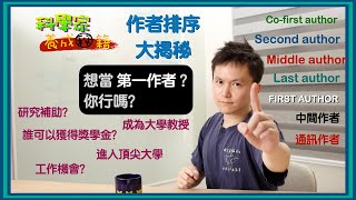 科學家 養成秘籍 EP05 大家都搶著當第一作者 / 期刊論文的作者排序大揭秘