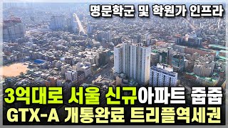 서울 최저가 3억대로 서울 20평대 미분양아파트 줍줍, GTX-A노선, 3호선 6호선 역세권에 일산보다 저렴한 서울 은평구 신규아파트 연신내 양우내안애 퍼스티지 [761]