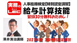 2021年版　給与計算技能　3級特別認定講習　＜冒頭30分無料公開＞澤井清治講師